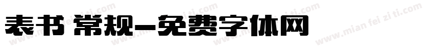 表书 常规字体转换